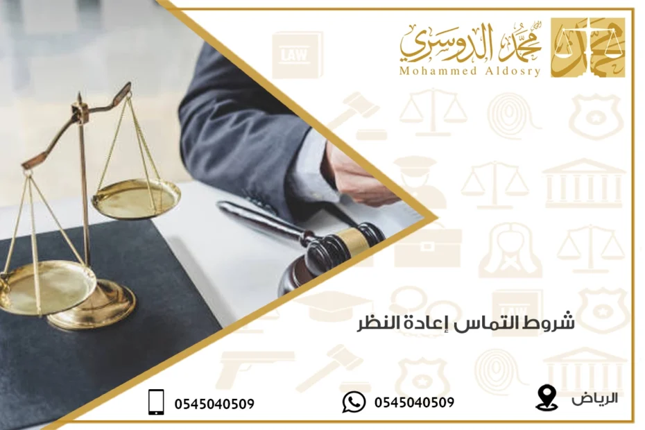 شروط التماس إعادة النظر