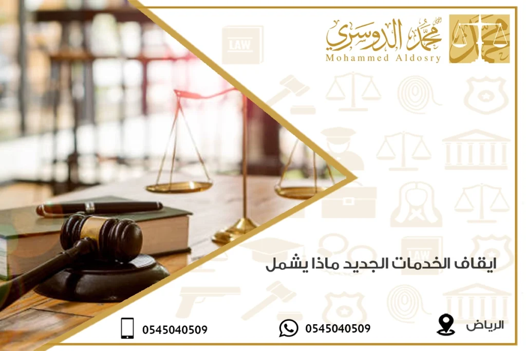 ايقاف الخدمات الجديد ماذا يشمل