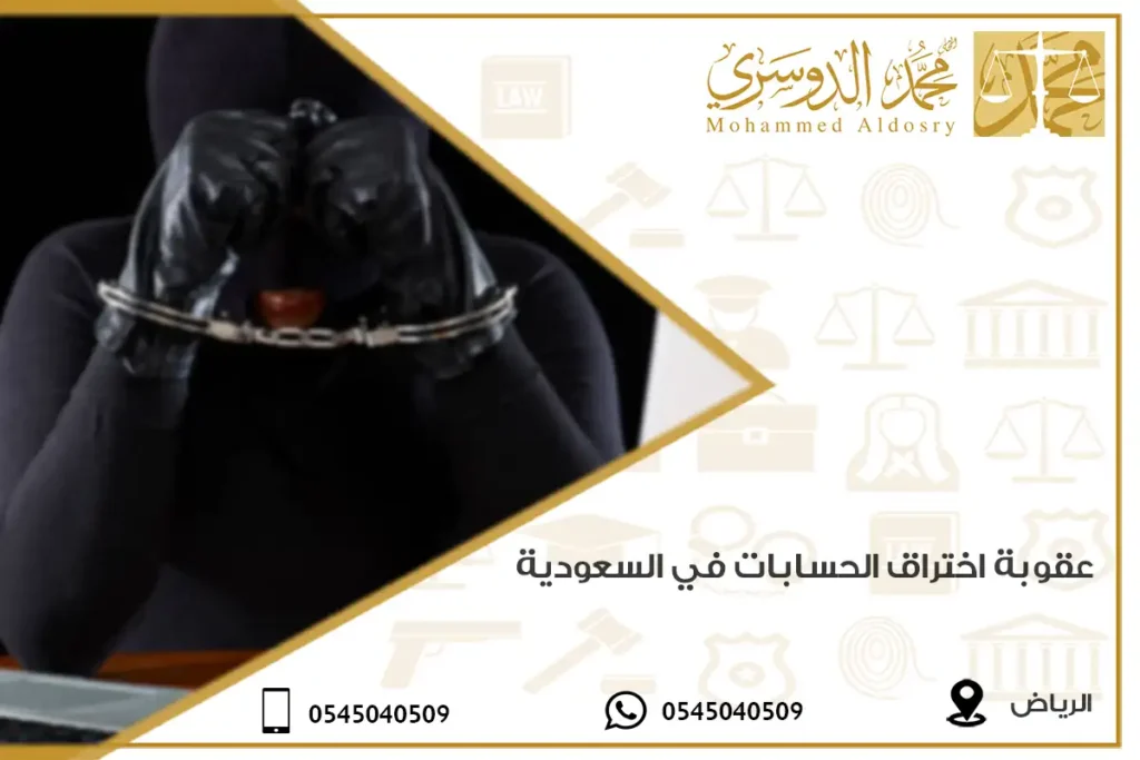 عقوبة اختراق الحسابات في السعودية
