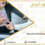 تسوية الخلافات العمالية