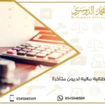 خطاب مطالبه ماليه لديون متأخرة