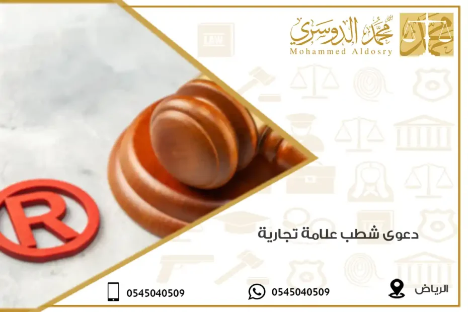 دعوى شطب علامة تجارية