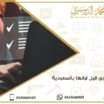 رفع الدعوى قبل أوانها بالسعودية