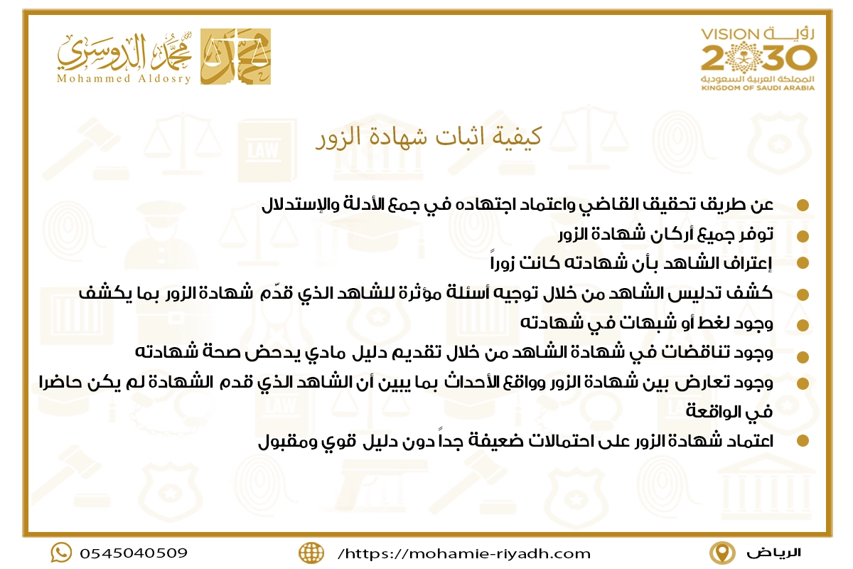 كيفية اثبات شهادة الزور