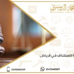 محكمة الاستئناف في الرياض