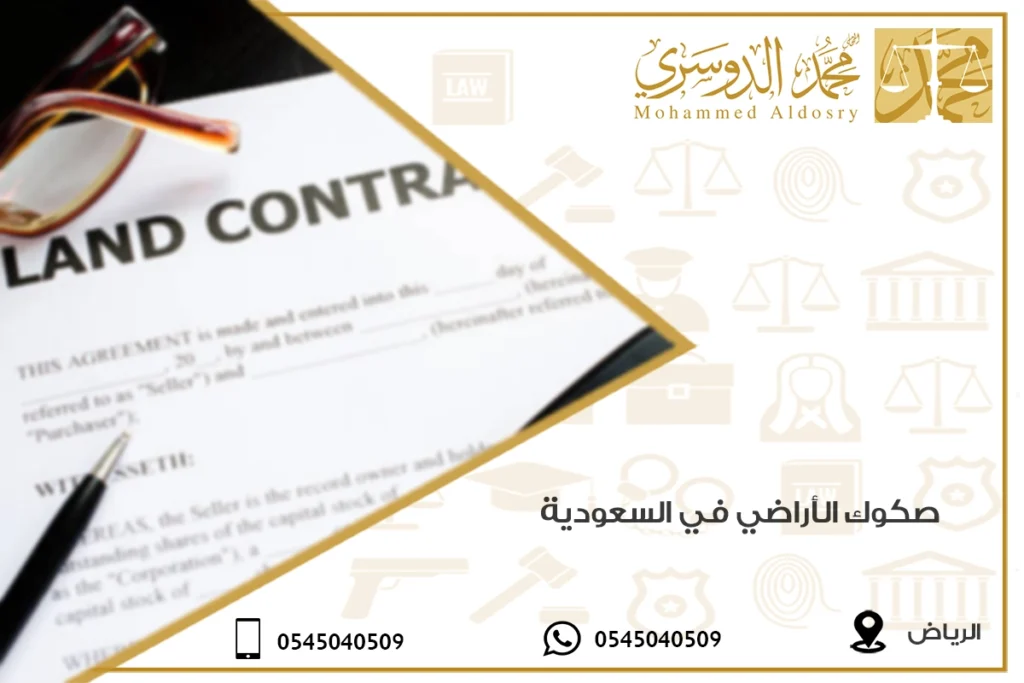 صكوك الأراضي في السعودية