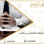 التعويض عن الطرد التعسفي من العمل