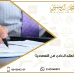 صياغة العقد الإداري في السعودية