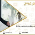 لائحة دعوى لجنة المنازعات المصرفية