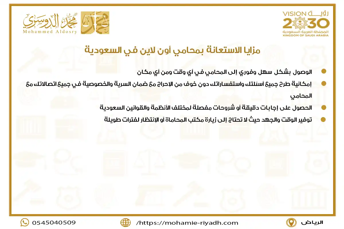 مزايا الاستعانة بمحامي أون لاين في السعودية