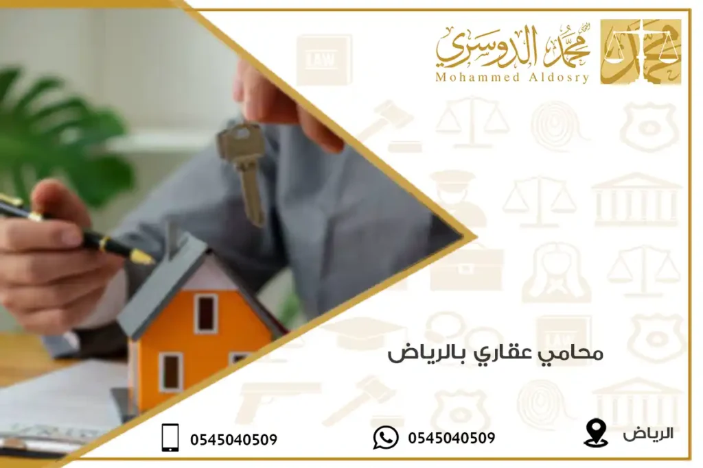 محامي عقاري بالرياض