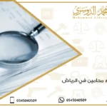 أرقام محامين في الرياض