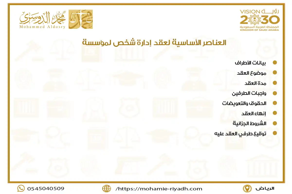 العناصر الأساسية لعقد إدارة شخص لمؤسسة