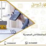 تنفيذ حكم النفقة في السعودية