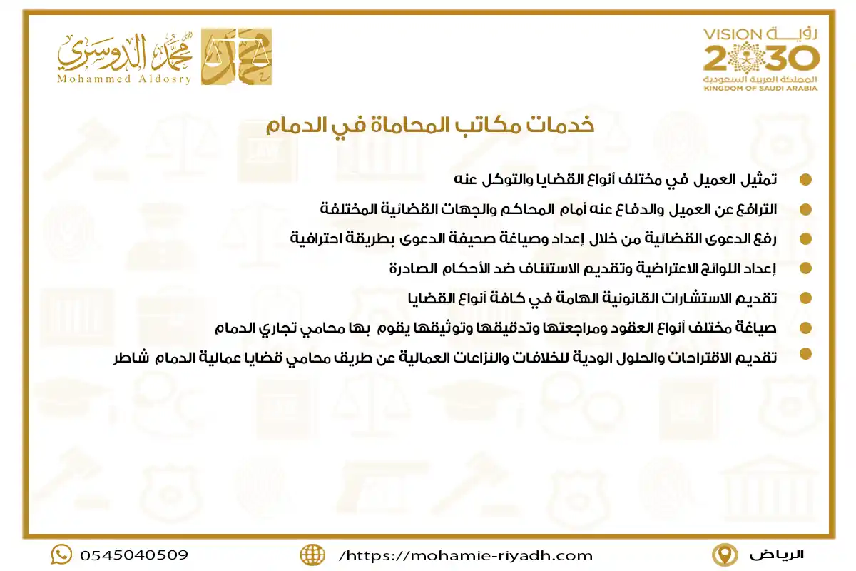 خدمات مكاتب المحاماة في الدمام