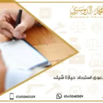 صيغة دعوى استرداد حيازة شيك