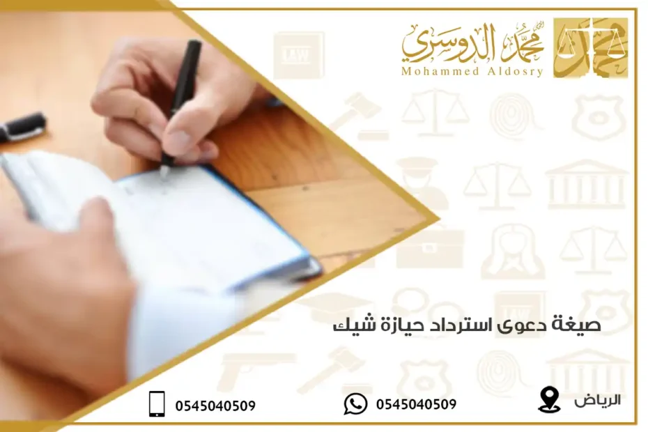 صيغة دعوى استرداد حيازة شيك