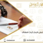 عقوبة رفض الزوج إثبات الطلاق