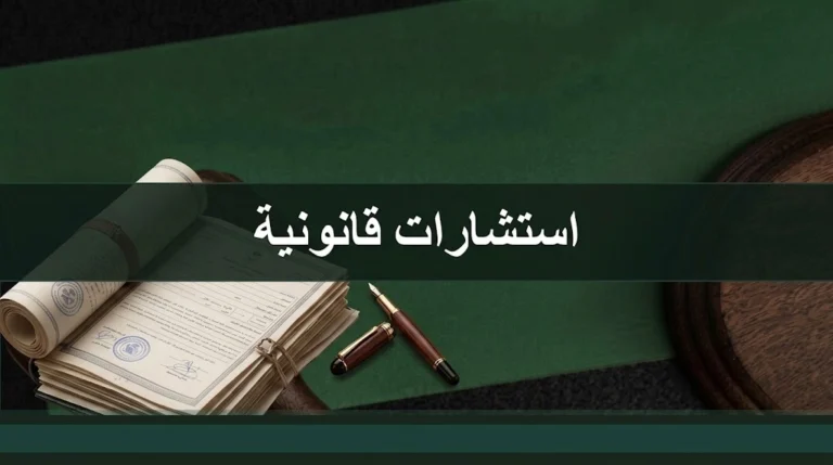 استشارات قانونية في السعودية لفهم الحقوق وتحديد التخصص القانوني المناسب قبل التواصل مع محامٍ.