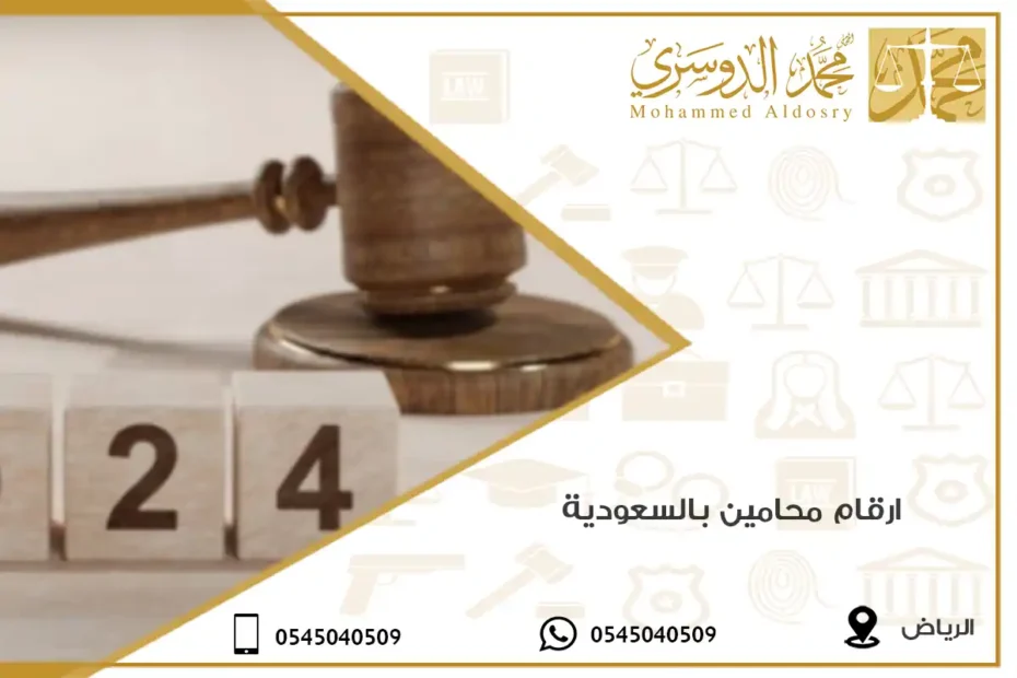 ارقام محامين بالسعودية