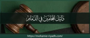 دليل المحامين في الدمام حسب التخصص القانوني