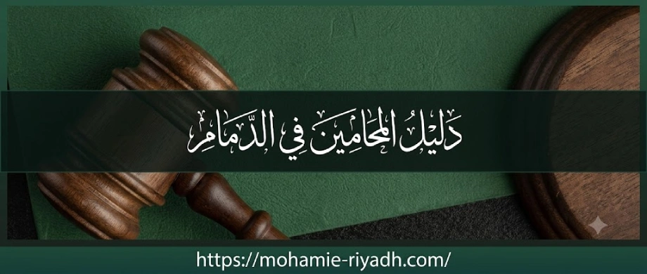 محامي في الرياض السعودية 2 دليل المحامين في الدمام حسب التخصص القانوني