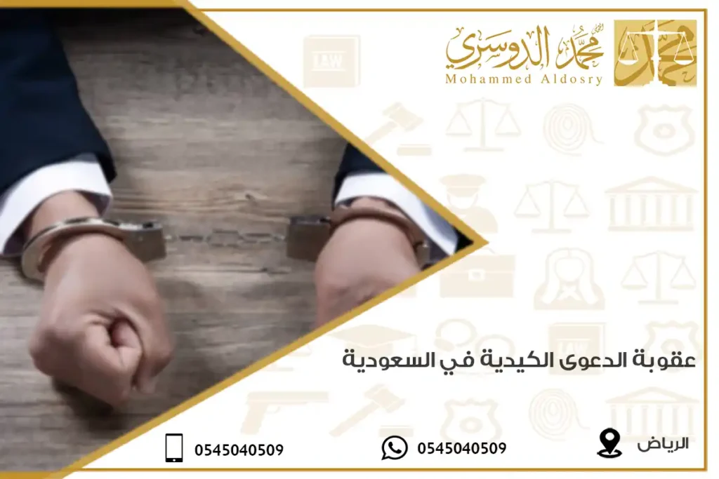 عقوبة الدعوى الكيدية في السعودية