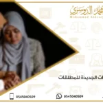 القرارات الجديدة للمطلقات