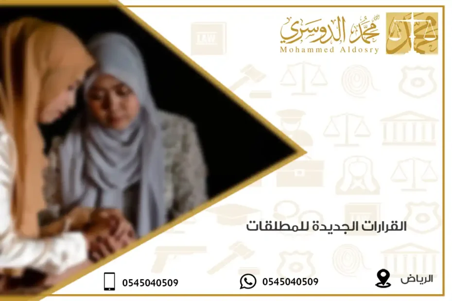 القرارات الجديدة للمطلقات