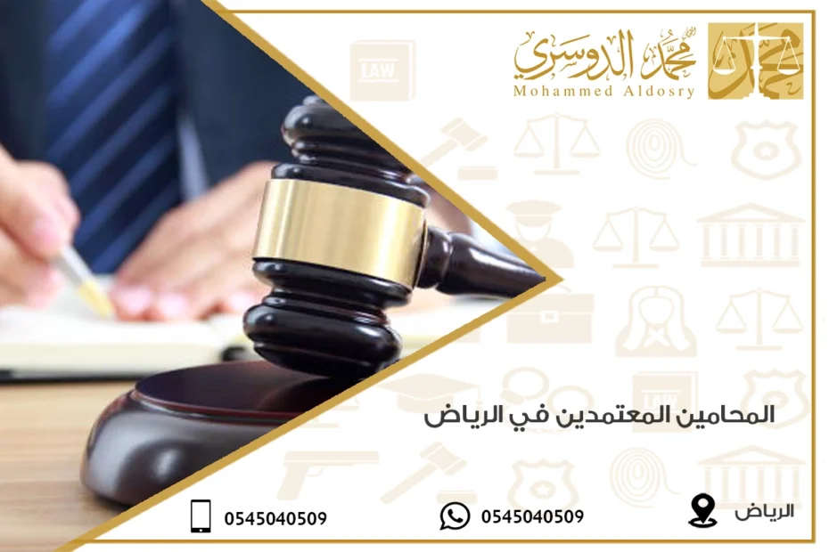 المحامين المعتمدين في الرياض