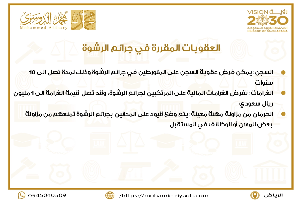 العقوبات المقررة في جرائم الرشوة
