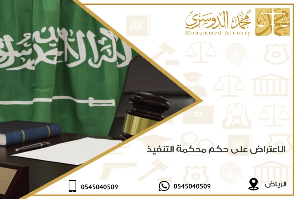 الاعتراض على حكم محكمة التنفيذ