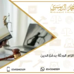 دعوى الزام الورثة بدفع الدين