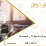 إجراءات تغيير لون السيارة في السعودية