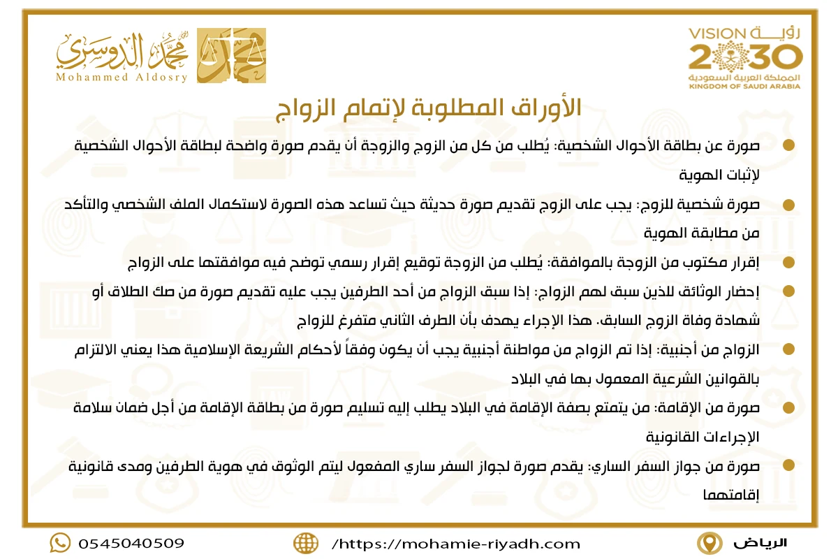 الأوراق المطلوبة لإتمام الزواج
