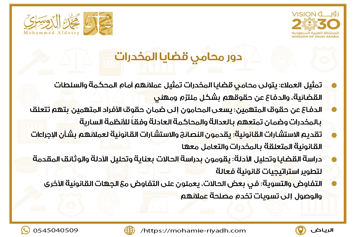 دور محامي قضايا المخدرات