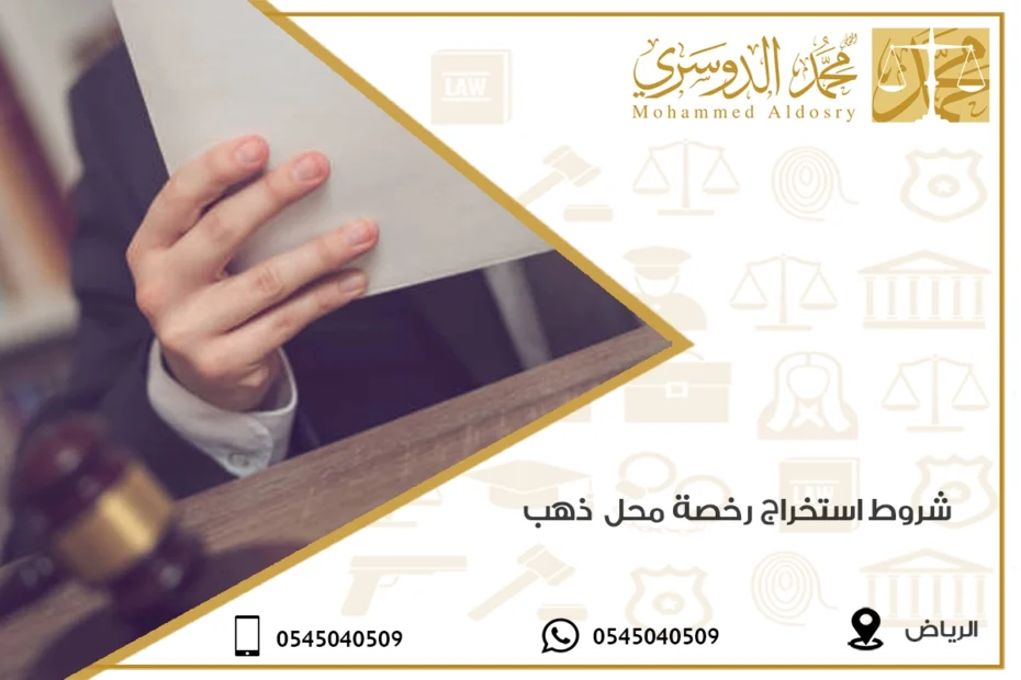 شروط استخراج رخصة محل ذهب