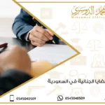 أنواع القضايا الجنائية في السعودية