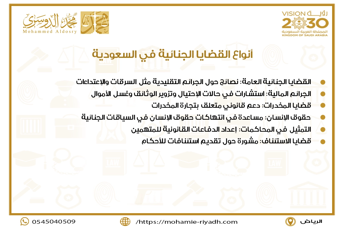 أنواع القضايا الجنائية في السعودية