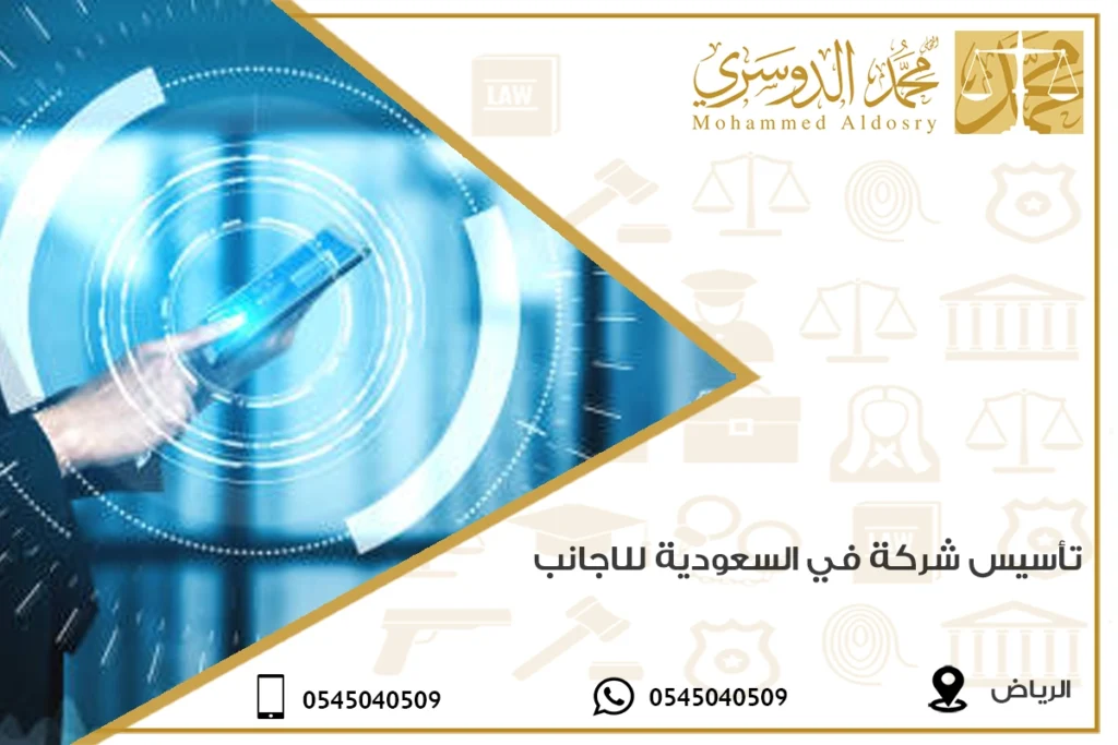 تأسيس شركة في السعودية للاجانب