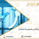 تأسيس شركة في السعودية للاجانب