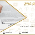 دعوى الزام الورثة بدفع الدين