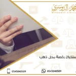 شروط استخراج رخصة محل ذهب