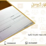 صيغة دعوى منازعة تنفيذ