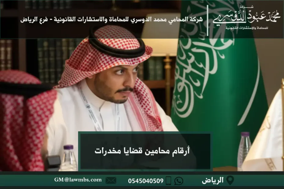 أرقام محامين قضايا مخدرات في السعودية - قائمة بأرقام المحامين المتخصصين في قضايا المخدرات لتقديم استشارات قانونية ودفاع قانوني