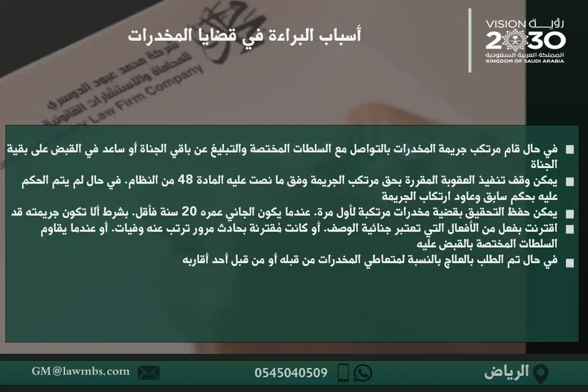 أرقام محامين قضايا مخدرات 2 أسباب البراءة في قضايا المخدرات في السعودية - شرح للأسباب القانونية التي قد تؤدي إلى البراءة في قضايا المخدرات.