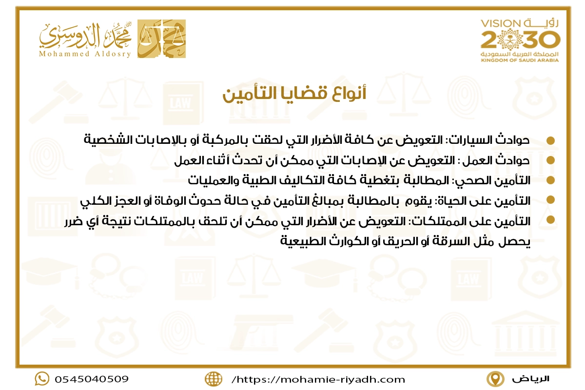 أنواع قضايا التأمين