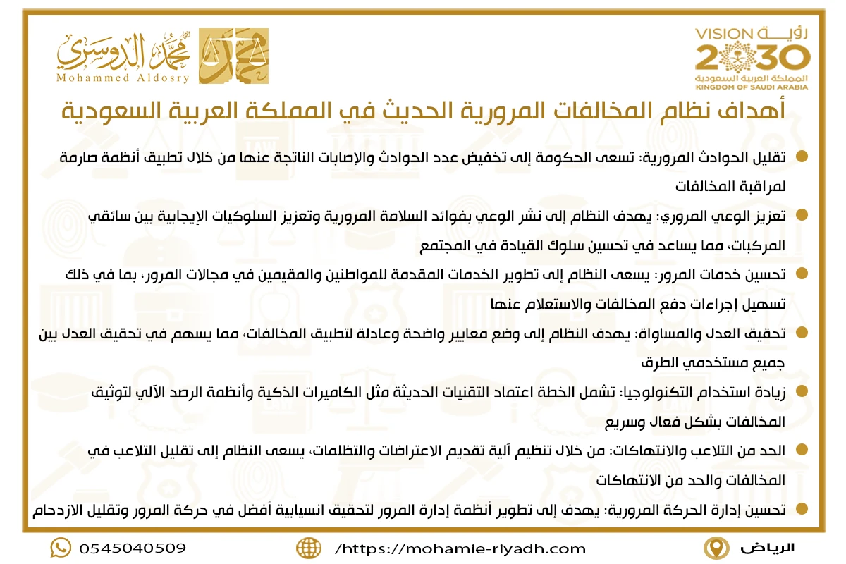 أهداف نظام المخالفات المرورية الحديث في المملكة العربية السعودية