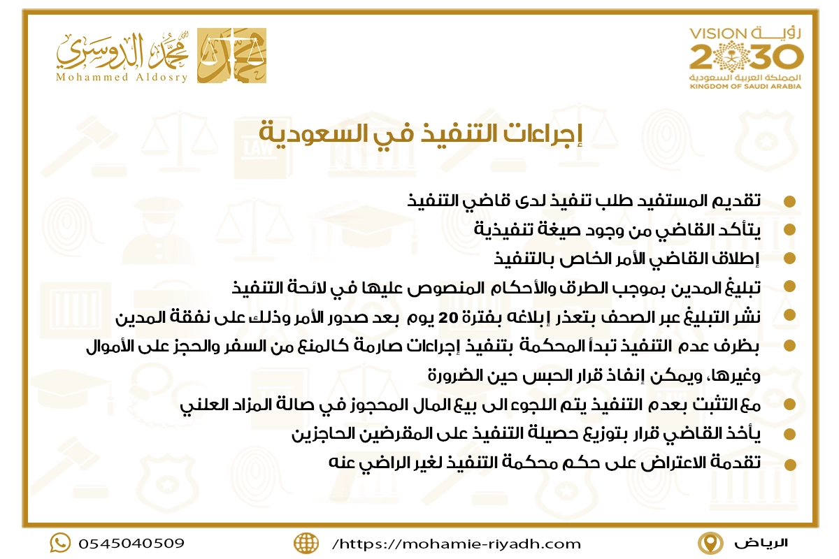 إجراءات التنفيذ في السعودية