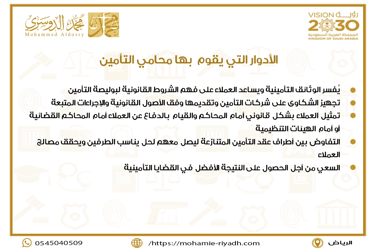 الأدوار التي يقوم بها محامي التأمين